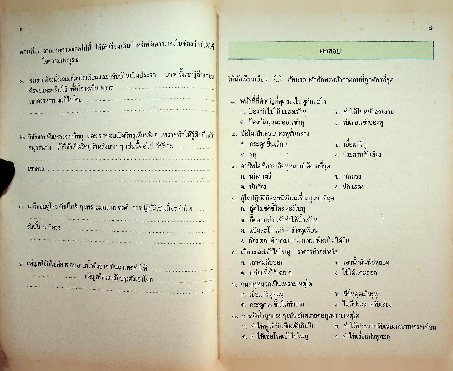 หนังสือเรียนชุดทักษะกระบวนการอเนกประสงค์ สร้างเสริมประสบการณ์ชีวิต ชั้นประถมศึกษาปีที่ ๓