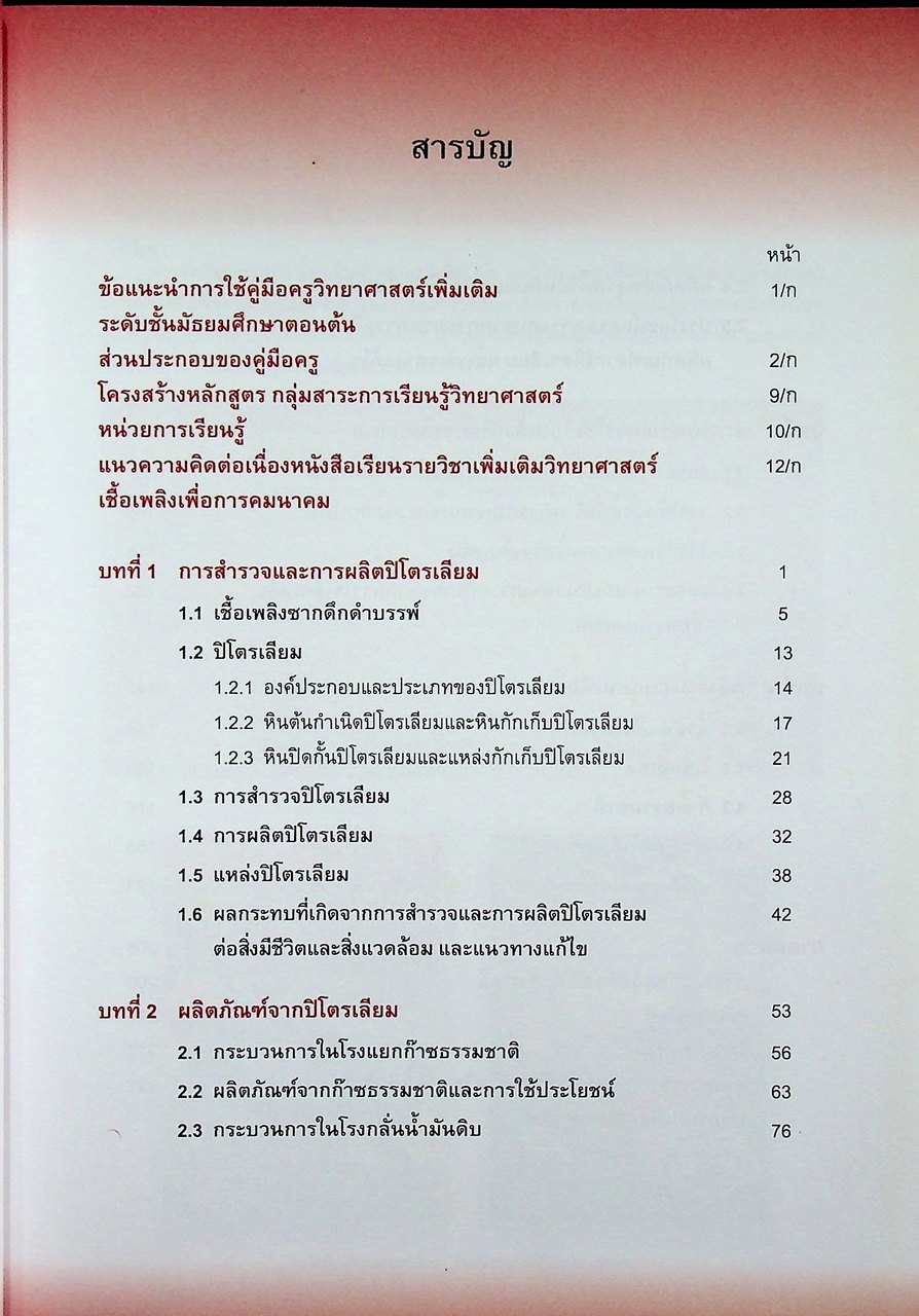 คู่มือครู รายวิชาเพิ่มเติมวิทยาศาสตร์ เชื้อเพลิงเพื่อการคมนาคม ชั้นมัธยมศึกษาตอนต้น