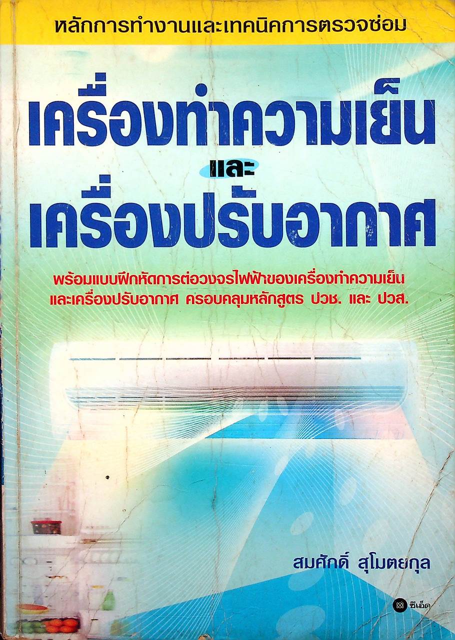 หลักการทำงานและเทคนิคการตรวจซ่อม เครื่องทำความเย็น และ เครื่องปรับอากาศ