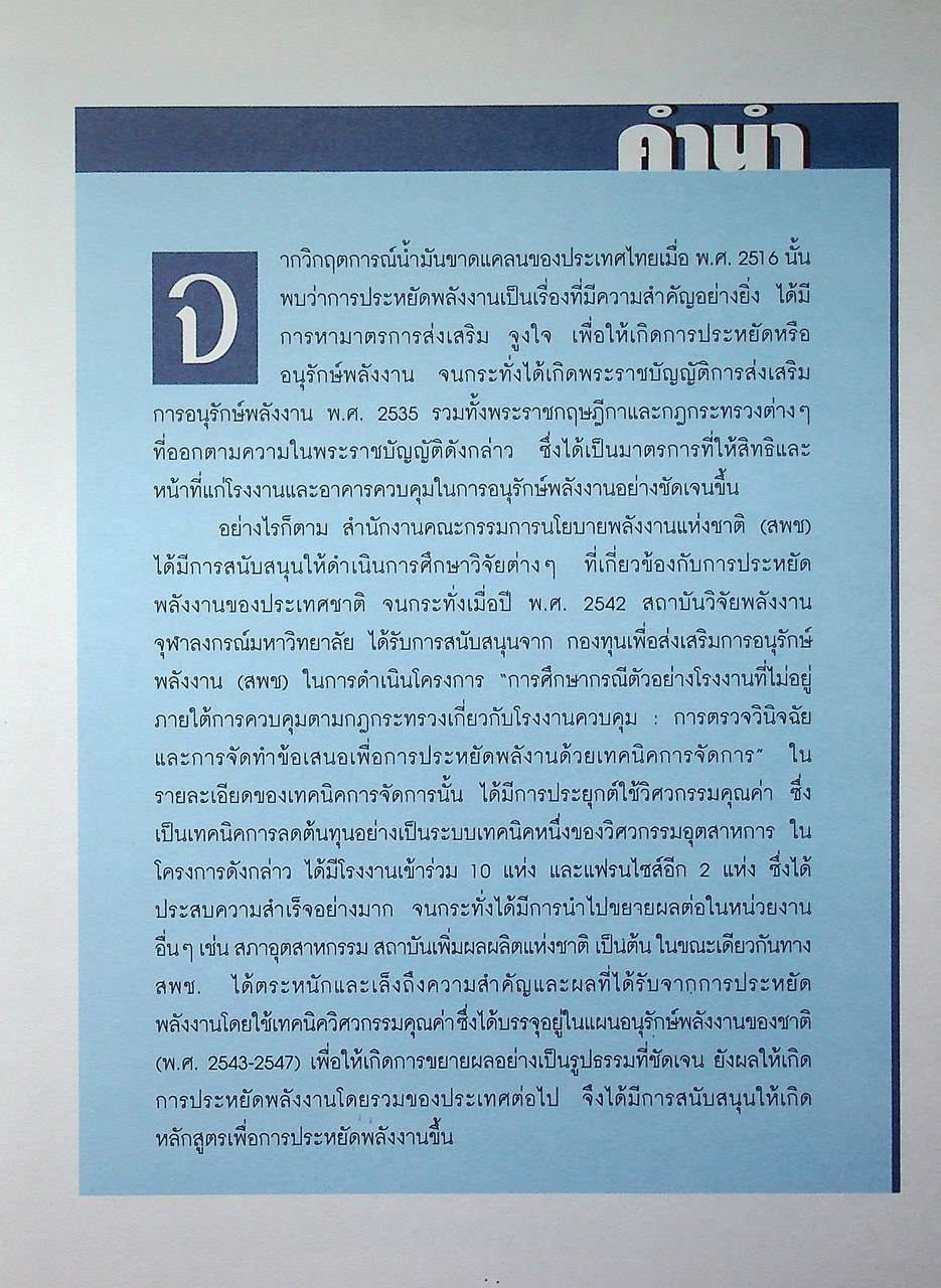 วิศวกรรมคุณค่า (VE) เพื่อการอนุรักษ์พลังงาน