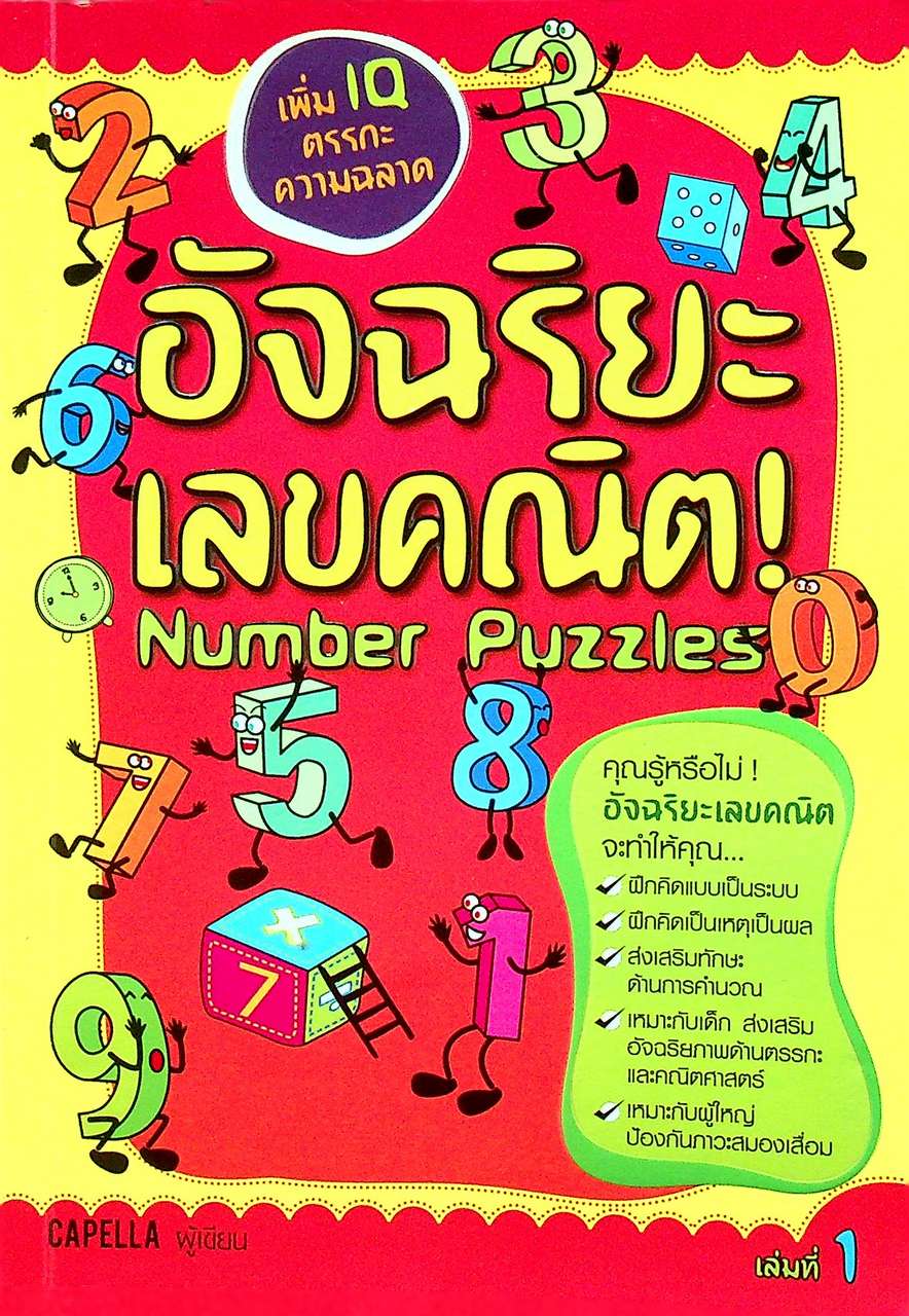 อัจฉริยะเลขคณิต! Number Puzzles เล่มที่ 1