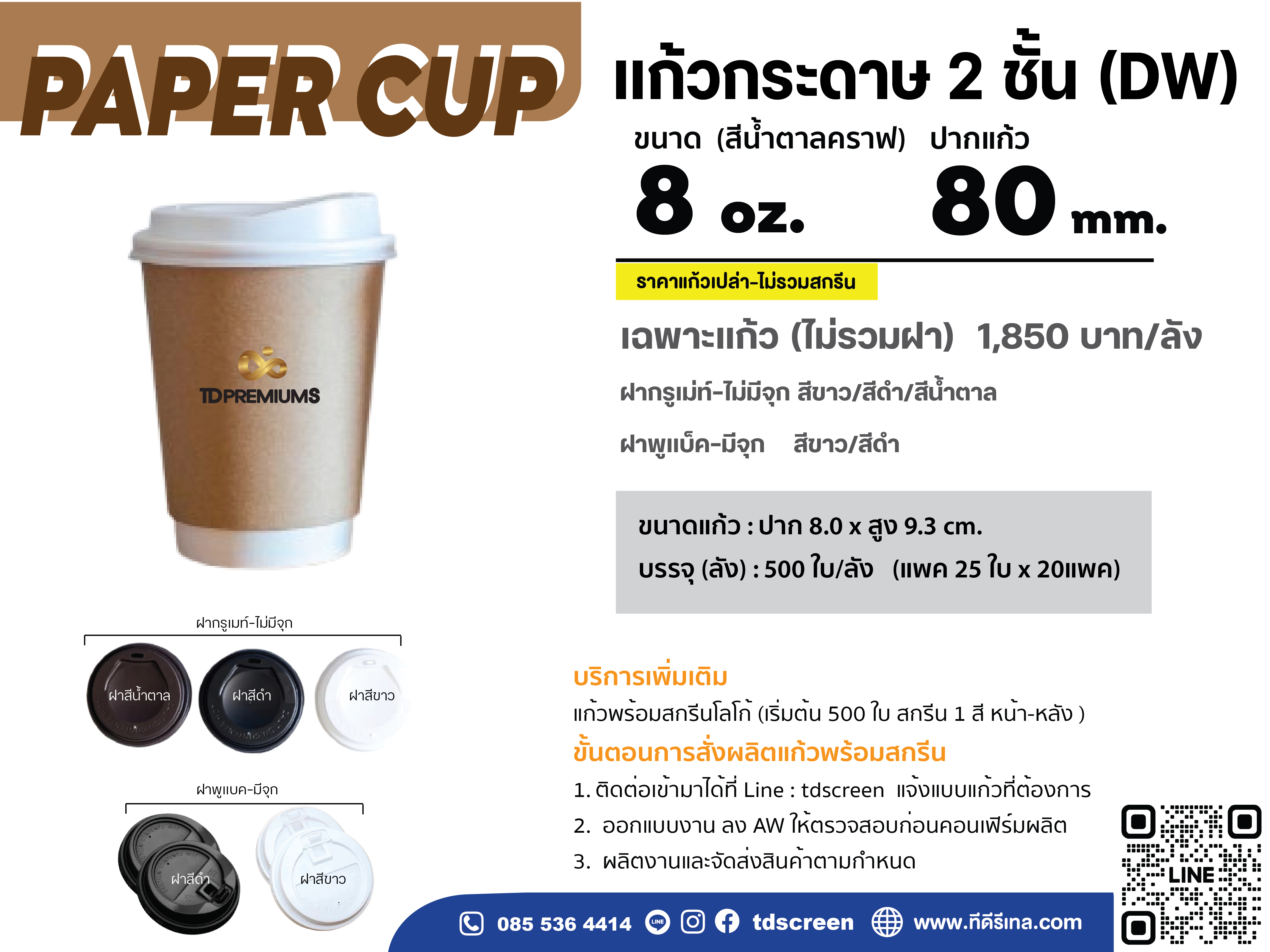 แก้วกระดาษ 2 ชั้น 8 oz ปาก 80 (เฉพาะแก้ว-ไม่รวมฝา)