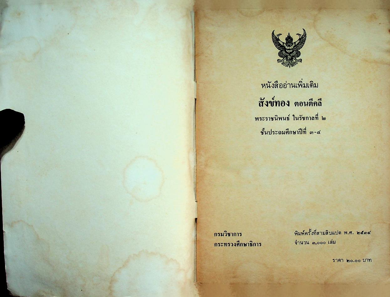 หนังสืออ่านกวีนิพนธ์ เรื่อง สังข์ทอง ตอนตีคลี พระราชนิพนธ์ ในรัชกาลที่ ๒ ชั้นประถมศึกษาปีที่ ๓-๔