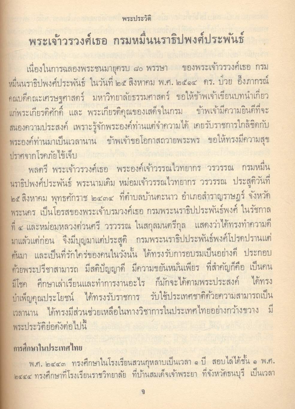 โครงการตำราสังคมศาสตร์และมนุษยศาสตร์ วรรณไวทยากร ชุมนุมบทความทางวิชาการ