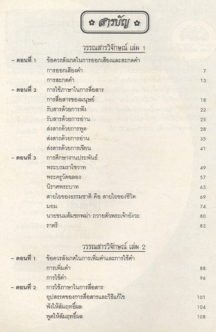 คู่มือภาษาไทย ม.4 ชุดวรรณสารวิจักษณ์เล่ม 1-2