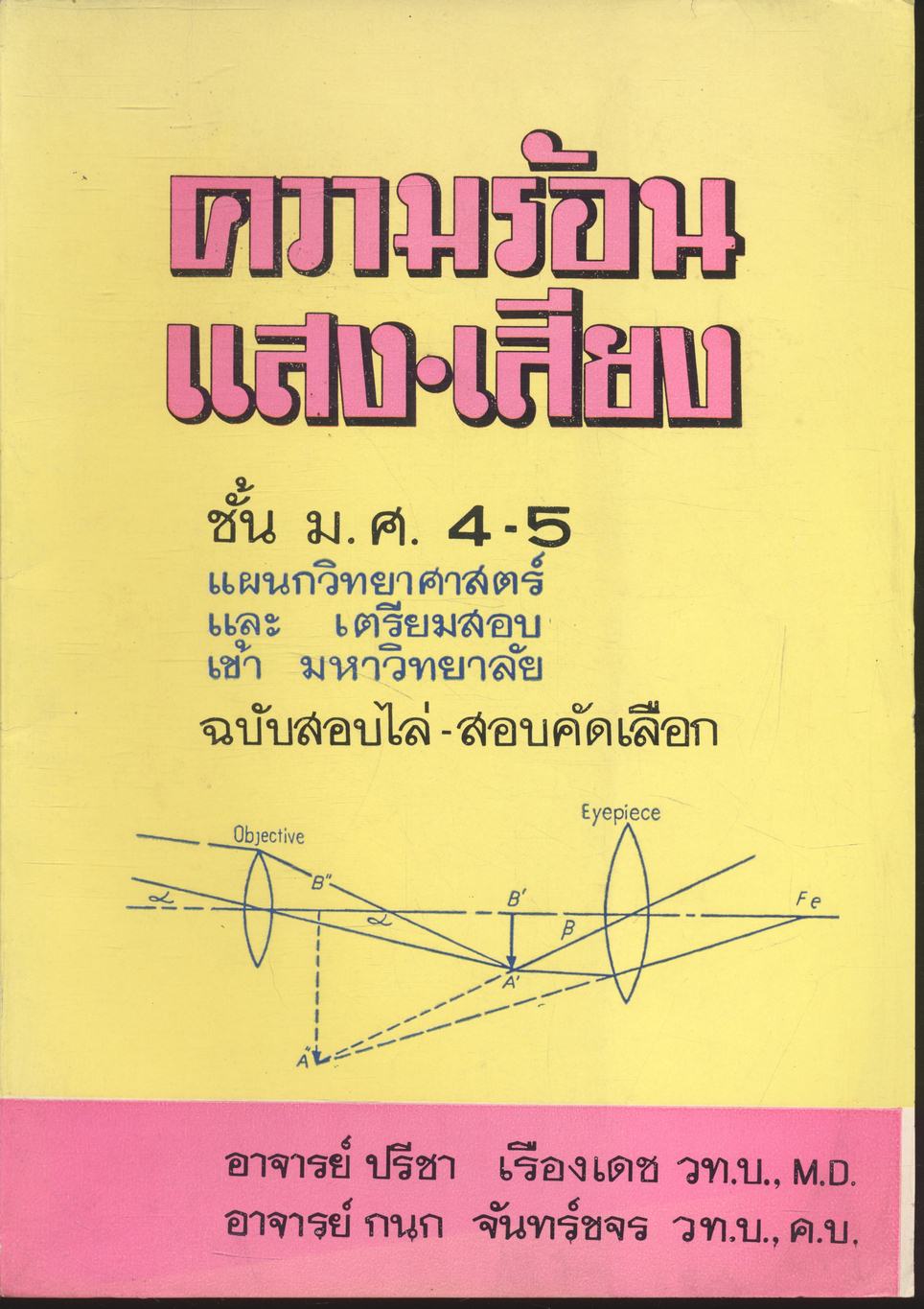 ความร้อน แสง เสียง ชั้น ม.ศ. 4-5 ฉบับสอบไล่ - สอบคัดเลือก