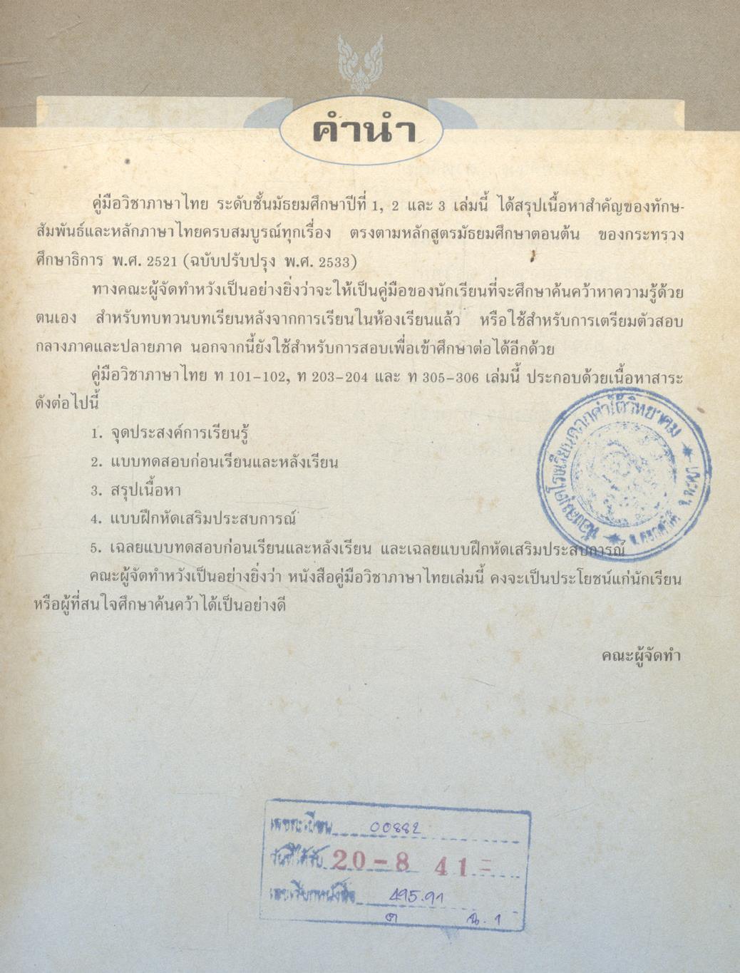 คู่มือ ภาษาไทย ม.1-2-3 (ท 101, ท 102, ท 203, ท 204, ท 305, ท 306)