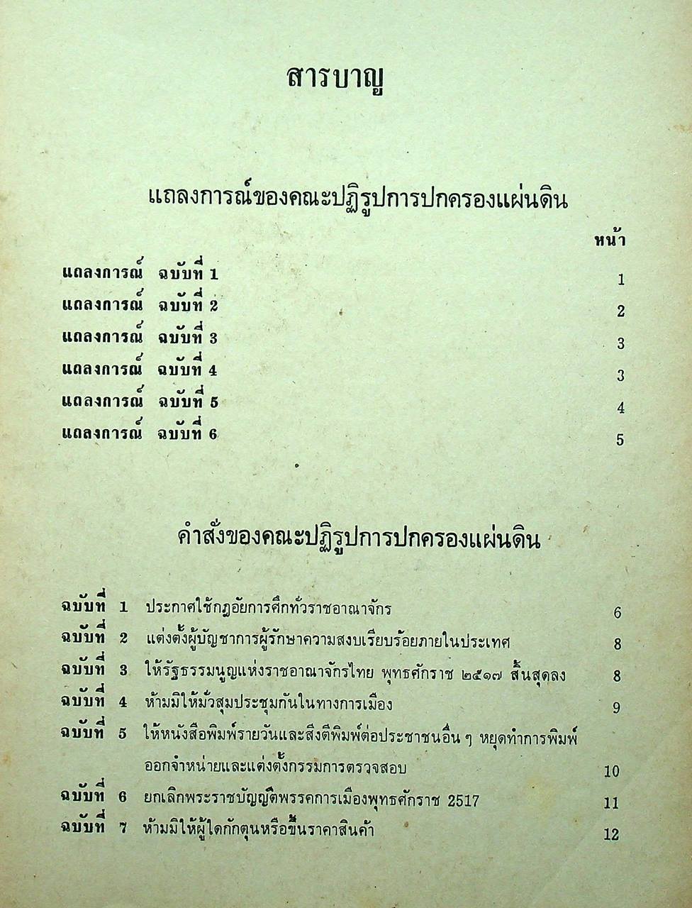 คำสั่งคณะปฏิรูปการปกครองแผ่นดินและรัฐธรรมนูญแห่งราชอาณาจักรไทย พุทธศักราช ๒๕๑๙