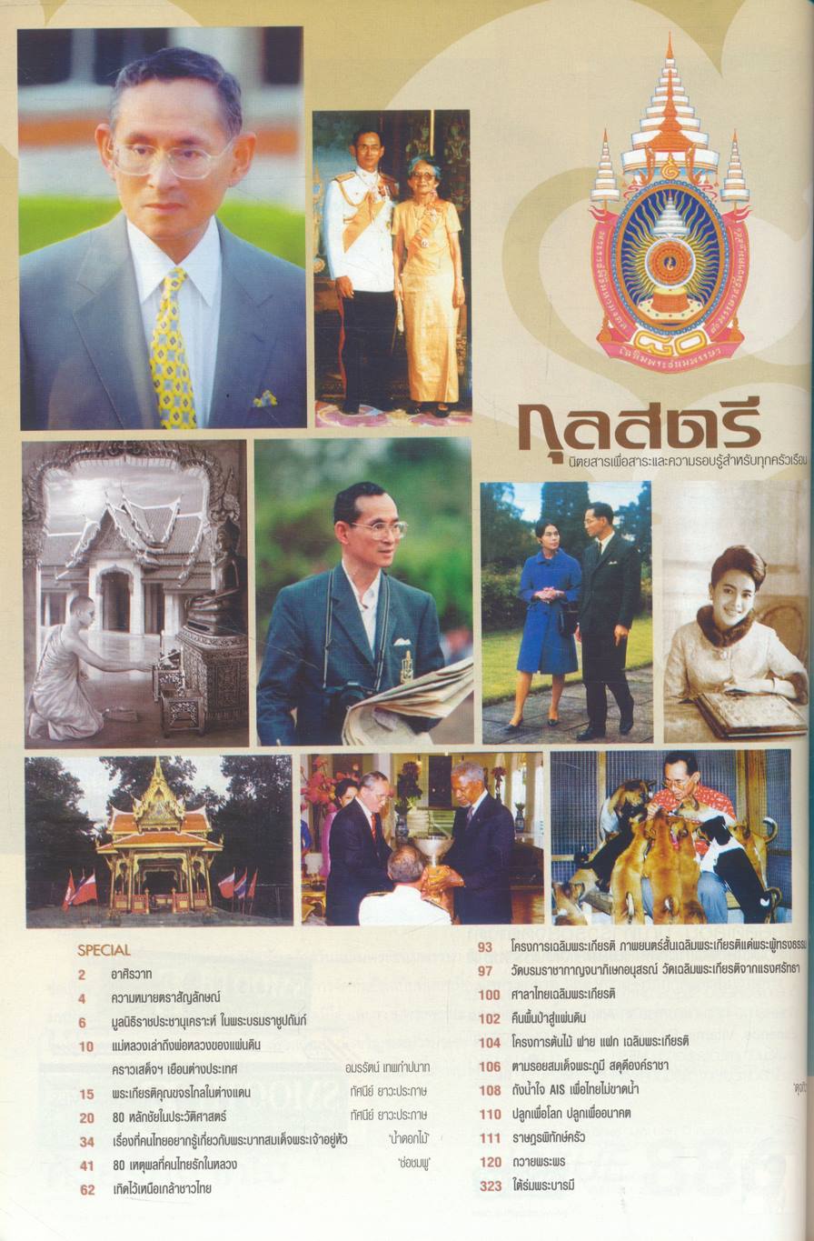 ๘๐ พรรษามหาราชา กุลสตรี ฉบับที่ 886 ปีที่ 36 ปักษ์แรก ธันวาคม 2550