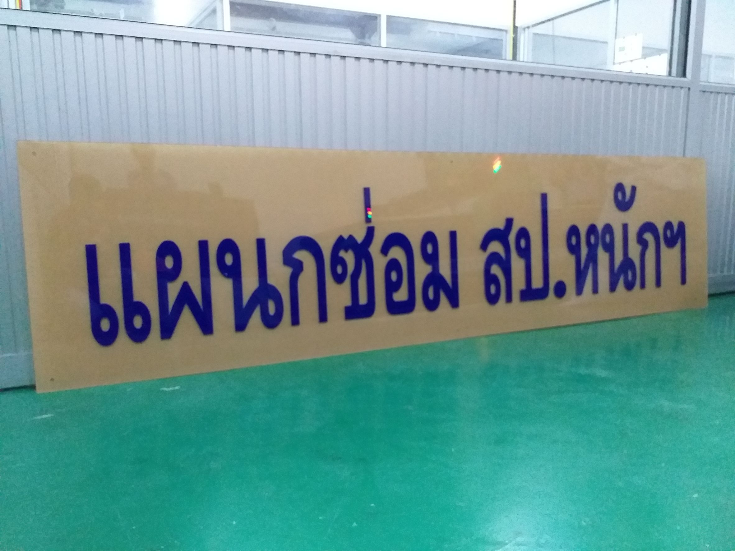 รับทำป้ายอะคริลิก ป้ายอะคริลิกแผนกซ่อม รับทำป้ายแผนกซ่อม สป.หนักฯ