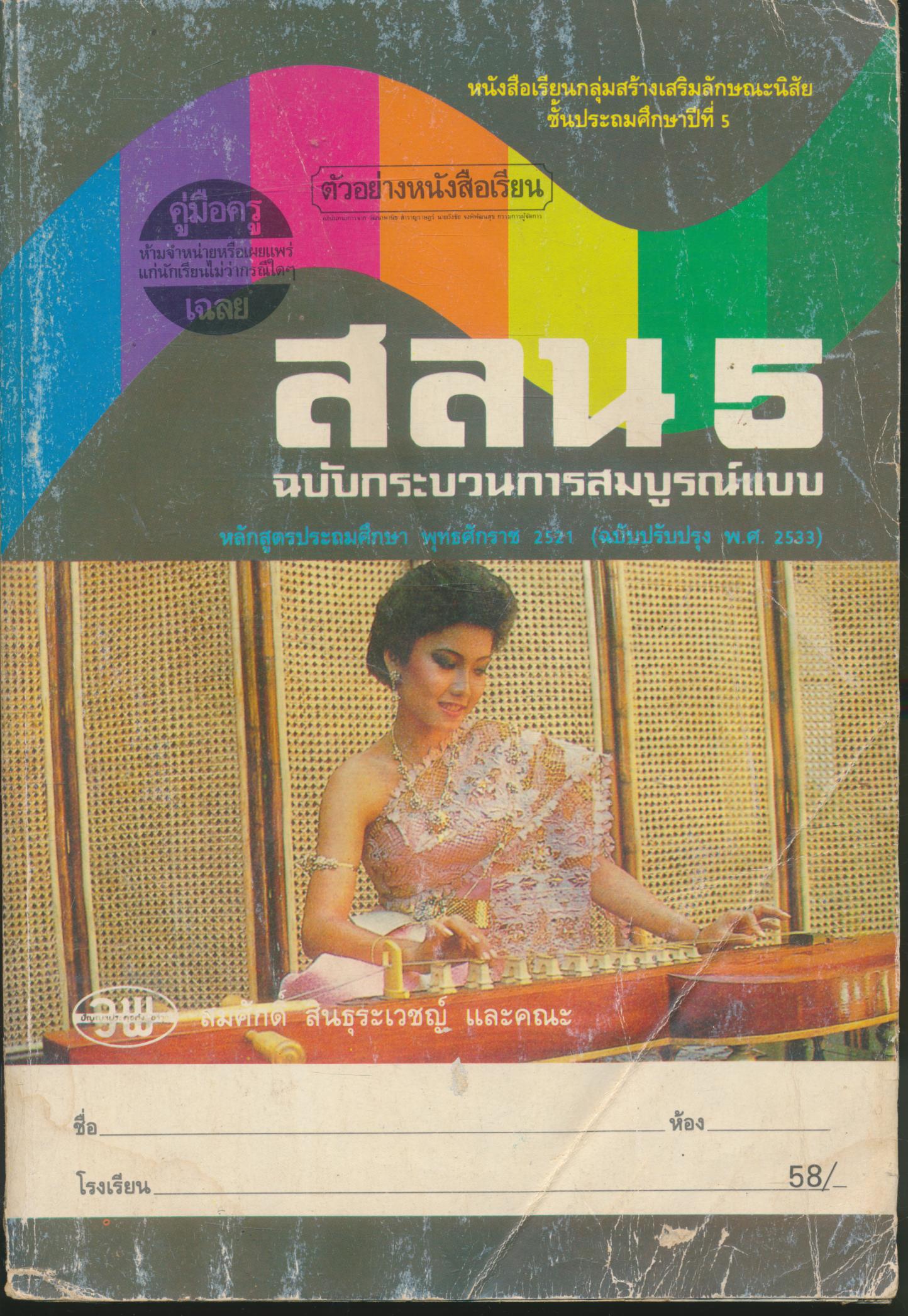 คู่มือครู-เฉลย หนังสือเรียนกลุ่มสร้างเสริมลักษณะนิสัย สลน. ป.5 ชั้นประถมศึกษาปีที่ 5