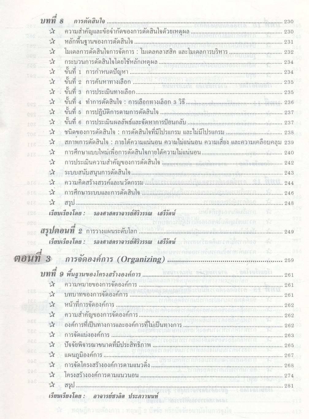 องค์การและการจัดการ ฉบับสมบูรณ์ Organization and Management