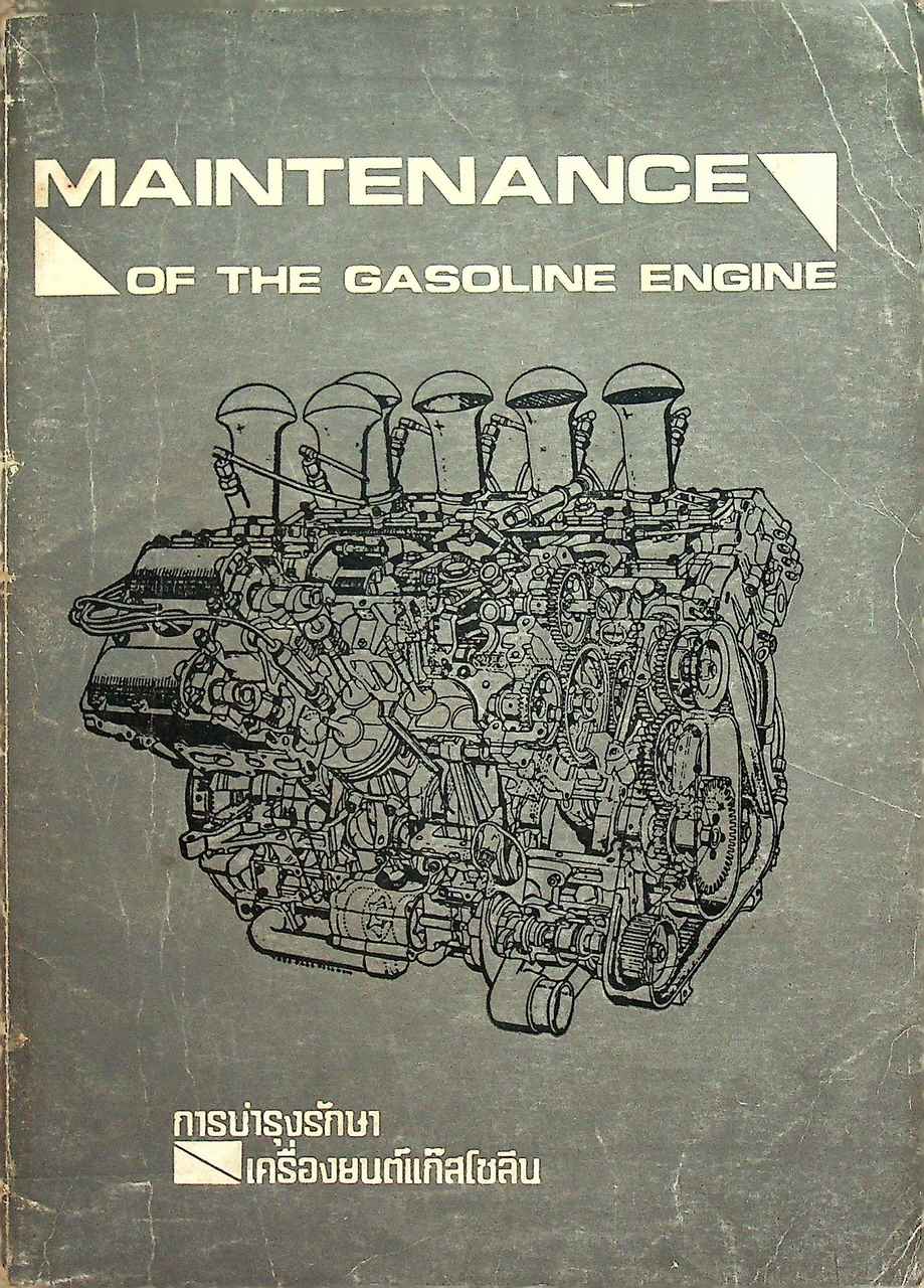 การบำรุงรักษาเครื่องยนต์แก๊สโซลีน MAINTENANCE OF THE GASOLINE ENGINE