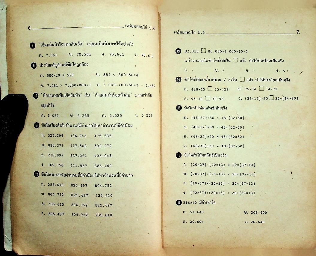 เตรียมสอบ ป.5 รุ่นเก่า