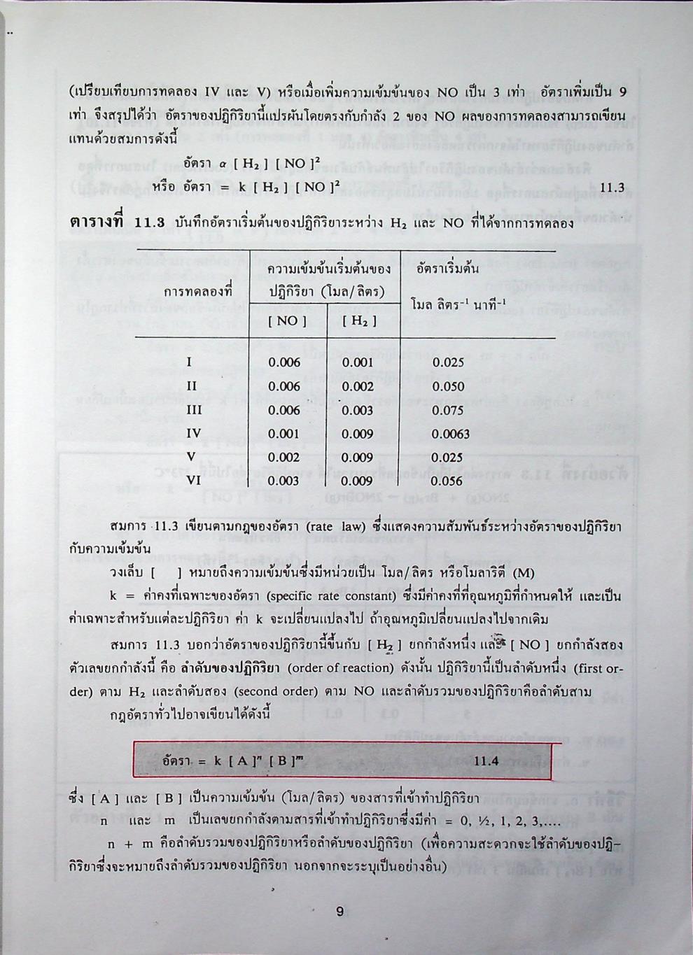 หลักเคมี 2 PRINCIPLES OF CHEMISTRY (ฉบับปรับปรุง)