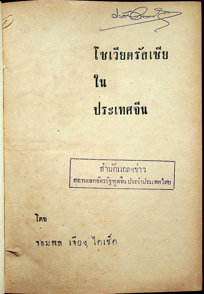 โซเวียตรัสเซียในประเทศจีน