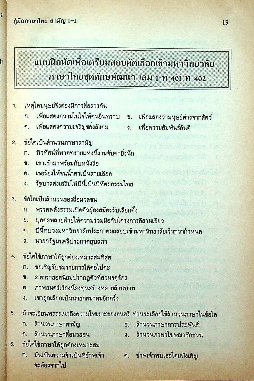 คู่มือ ภาษาไทย สำหรับวิชาสามัญ 1,2 เตรียมสอบ Entrance