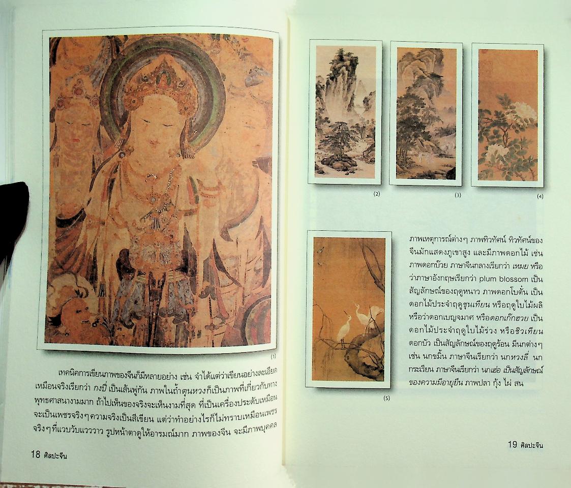 ศิลปะจีน ปาฐกถาพระราชนิพนธ์ในสมเด็จพระเทพรัตนราชสุดาฯ สยามบรมราชกุมารี