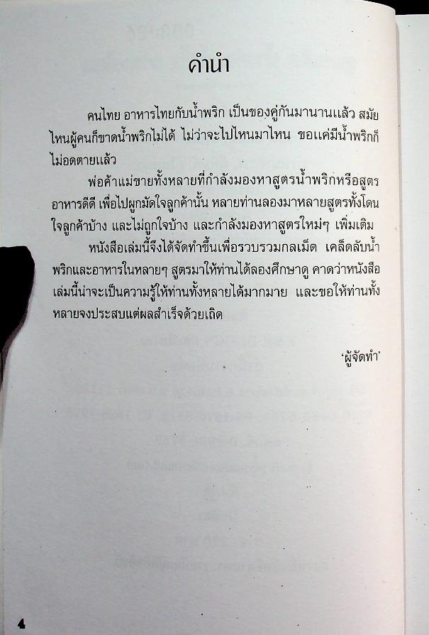 สูตรเด็ด น้ำพริก น้ำจิ้ม อาหารไทย