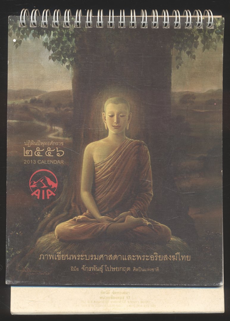 ปฎิทินตั้งโต๊ะ ภาพเขียนพระบรมศาสดาและพระอริยสงฆ์ไทย ฝีมือ จักรพันธุ์ โปษยกฤต ศิลปินแห่งชาติ พ.ศ 2556 ของ AIA
