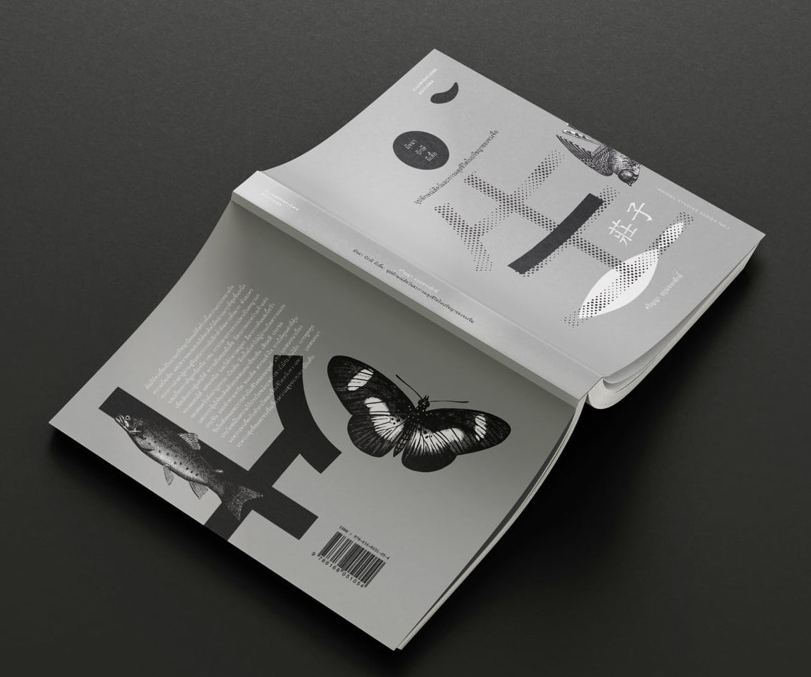 หนังสือ 'มัจฉา ปักษี ผีเสื้อ: อุปลักษณ์สัตว์และการผดุงชีวิตในปรัชญาของจวงจื่อ' ของศริญญา อรุณขจรศักดิ์