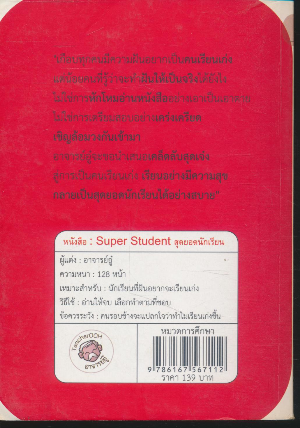 Super Student สุดยอดนักเรียน