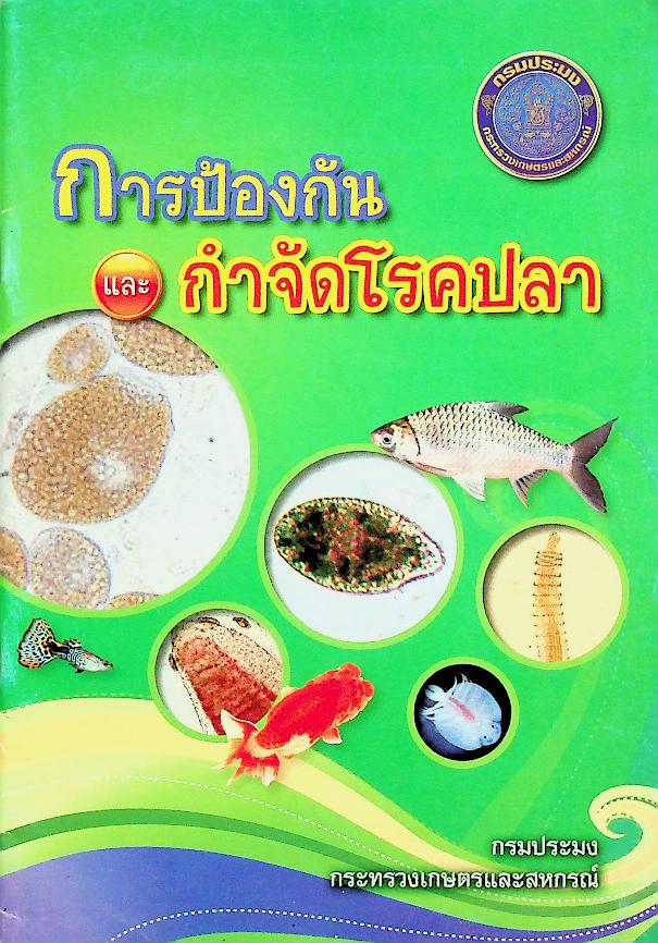 การป้องกันและกำจัดโรคปลา