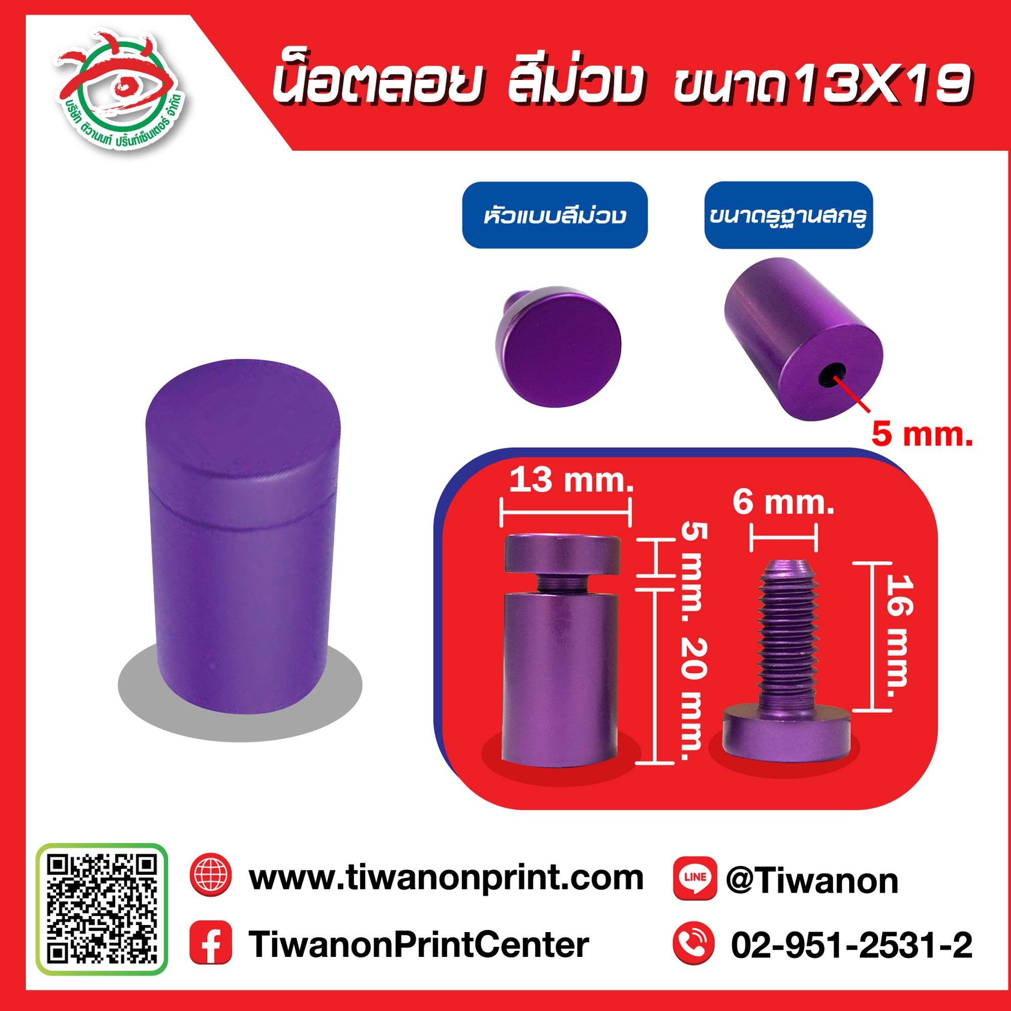 น็อตลอย 13x19 มิล สีม่วง