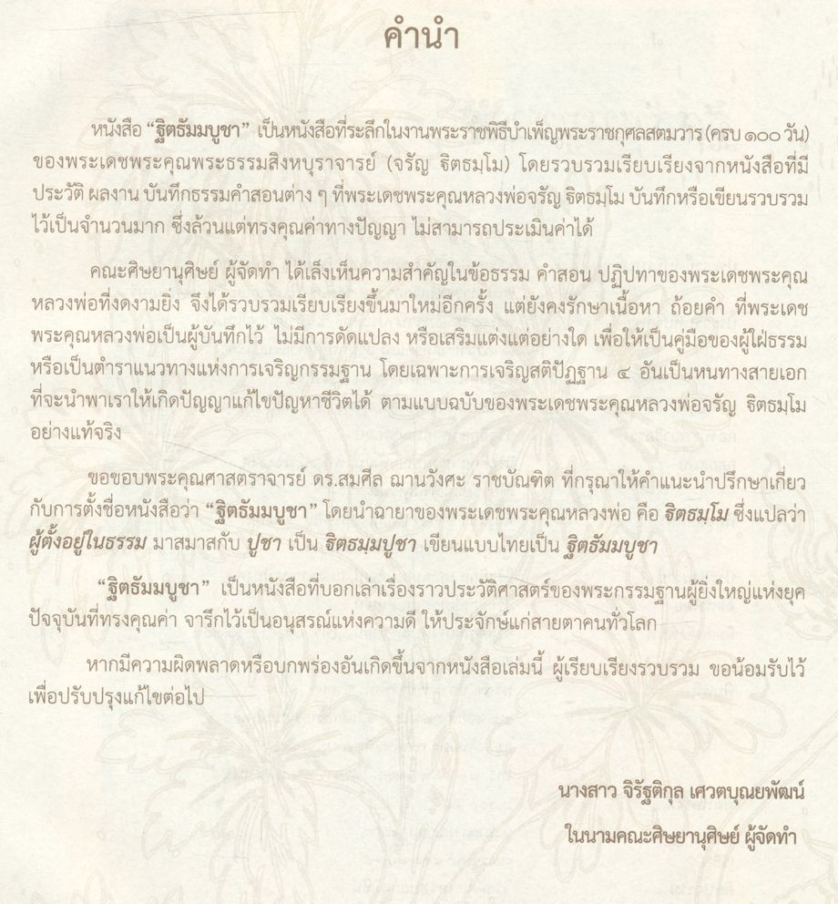 ฐิตธัมมบูชา หนังสือที่ระลึก งานพระราชพิธีบำเพ็ญพระราชกุศลสตมวาร พระธรรมสิงหบุราจารย์ (จรัญ ฐิตธมฺโม)