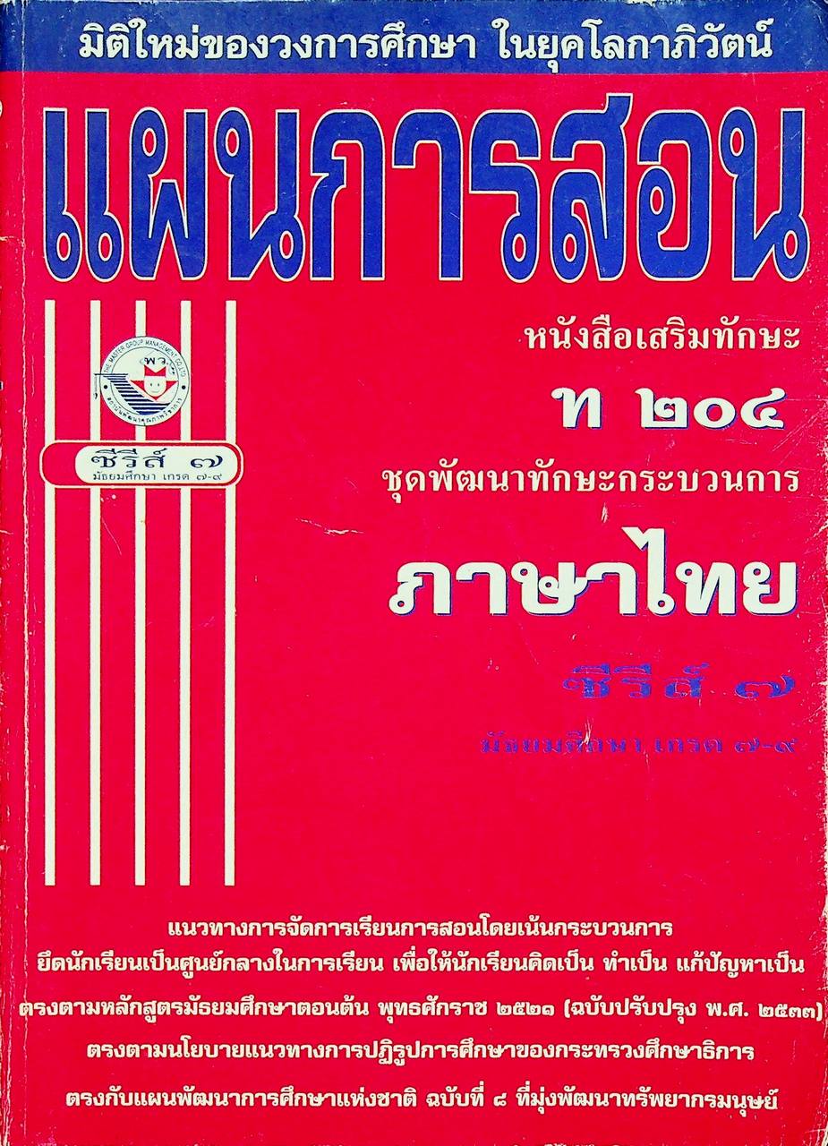 แผนการสอน หนังสือเสริมทักษะ ท ๒๐๔ ชุดพัฒนาทักษะกระบวนการ ภาษาไทย