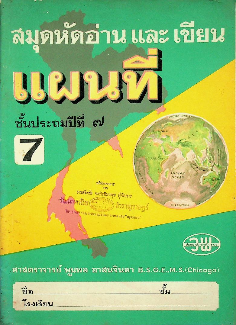 สมุดหัดอ่านและเขียนแผนที่ ชั้นประถมปีที่ ๗