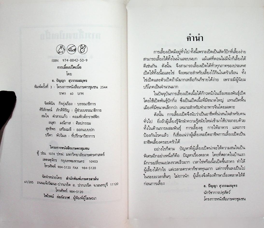 การเลี้ยงเป็ดเนื้อ