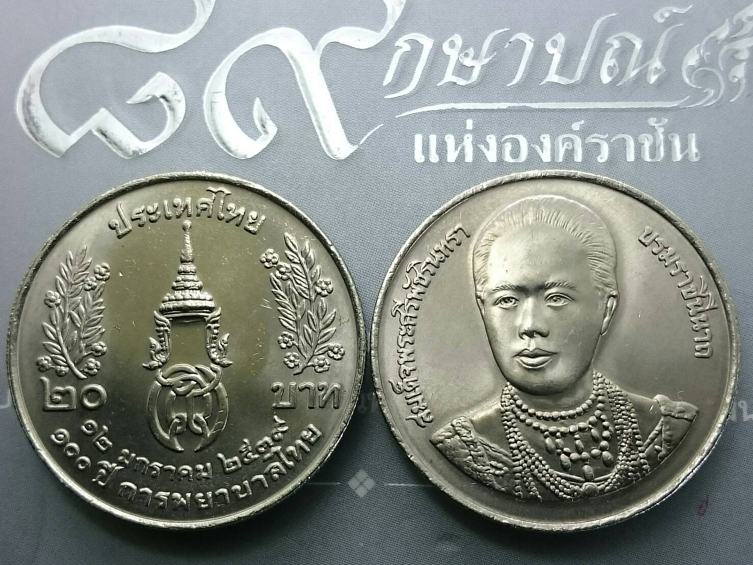 เหรียญ 20 บาท วาระ ที่ระลึก 100 ปี การพยาบาลไทย ไม่ผ่านใช้