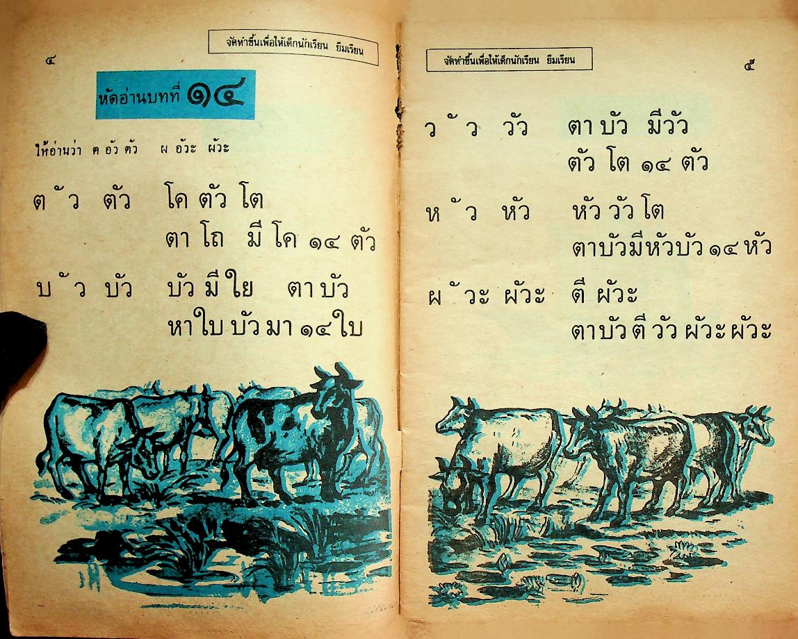 แบบหัดอ่านหนังสือไทย ชั้นประถมปีที่ ๑ เล่ม ๒