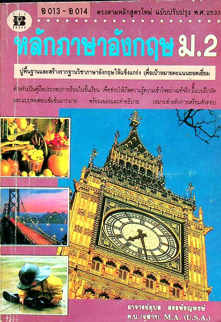 หลักภาษาอังกฤษ ม.2 อ 013 - อ 014