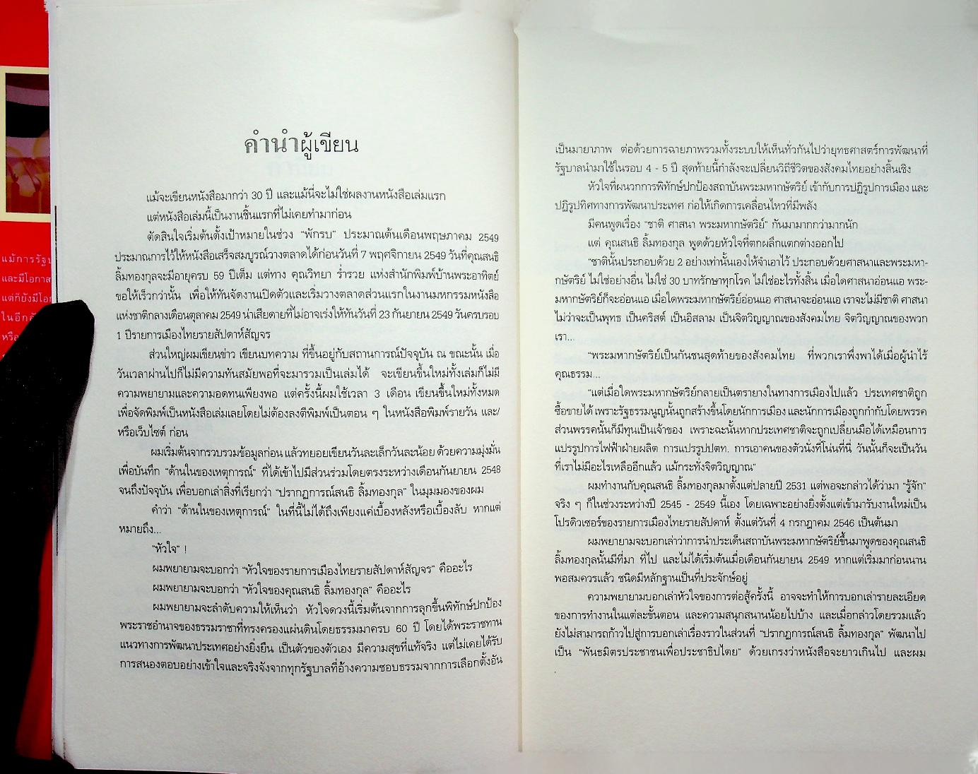 ปรากฏการณ์สนธิ จากเสื้อเหลืองถึงผ้าพันคอสีฟ้า