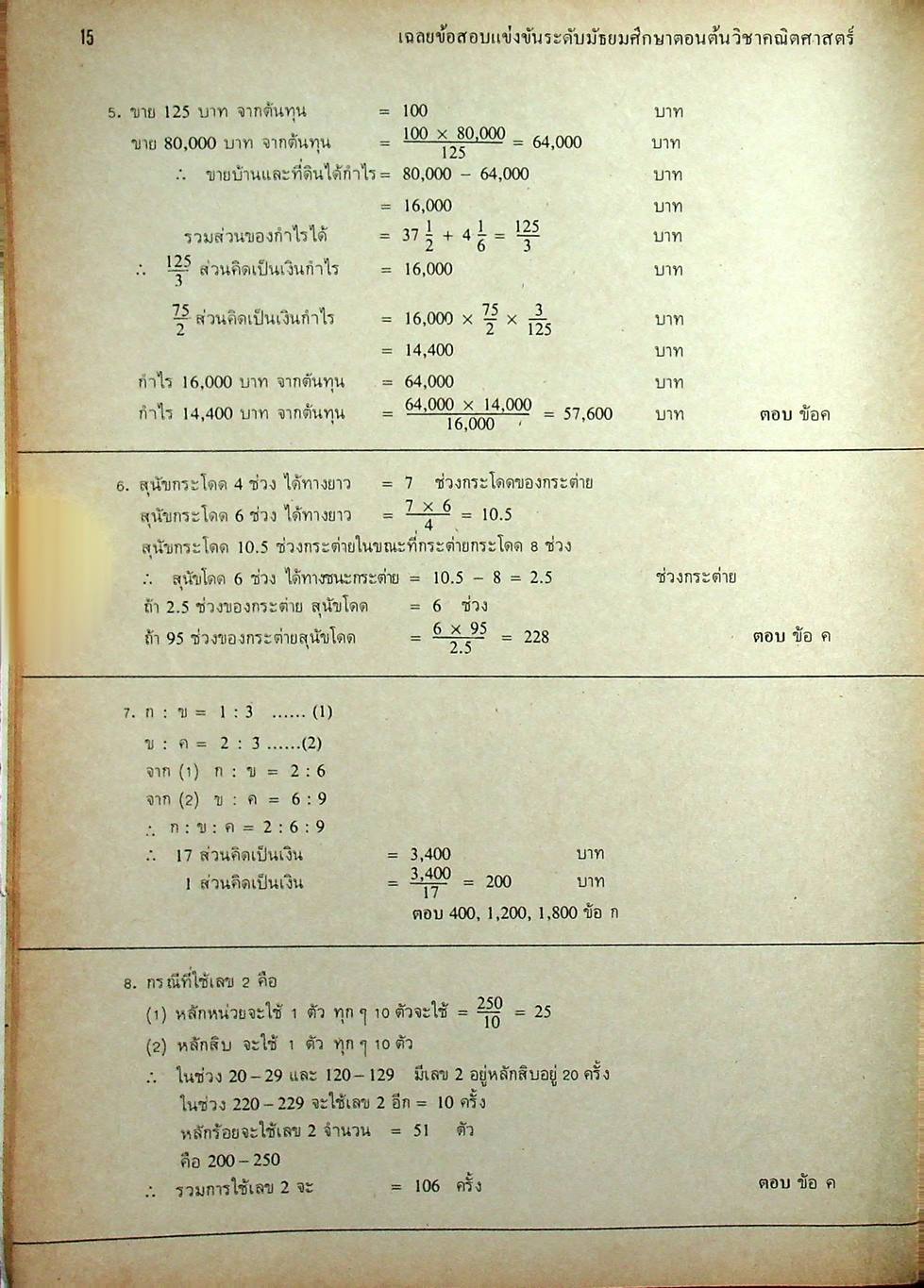 ข้อสอบแข่งขัน ชิงรางวัลทุนการศึกษา ระดับมัธยมศึกษาตอนต้น ครั้งที่ 4 / 2524 วิชาคณิตศาสตร์ และ ภาษาอังกฤษ