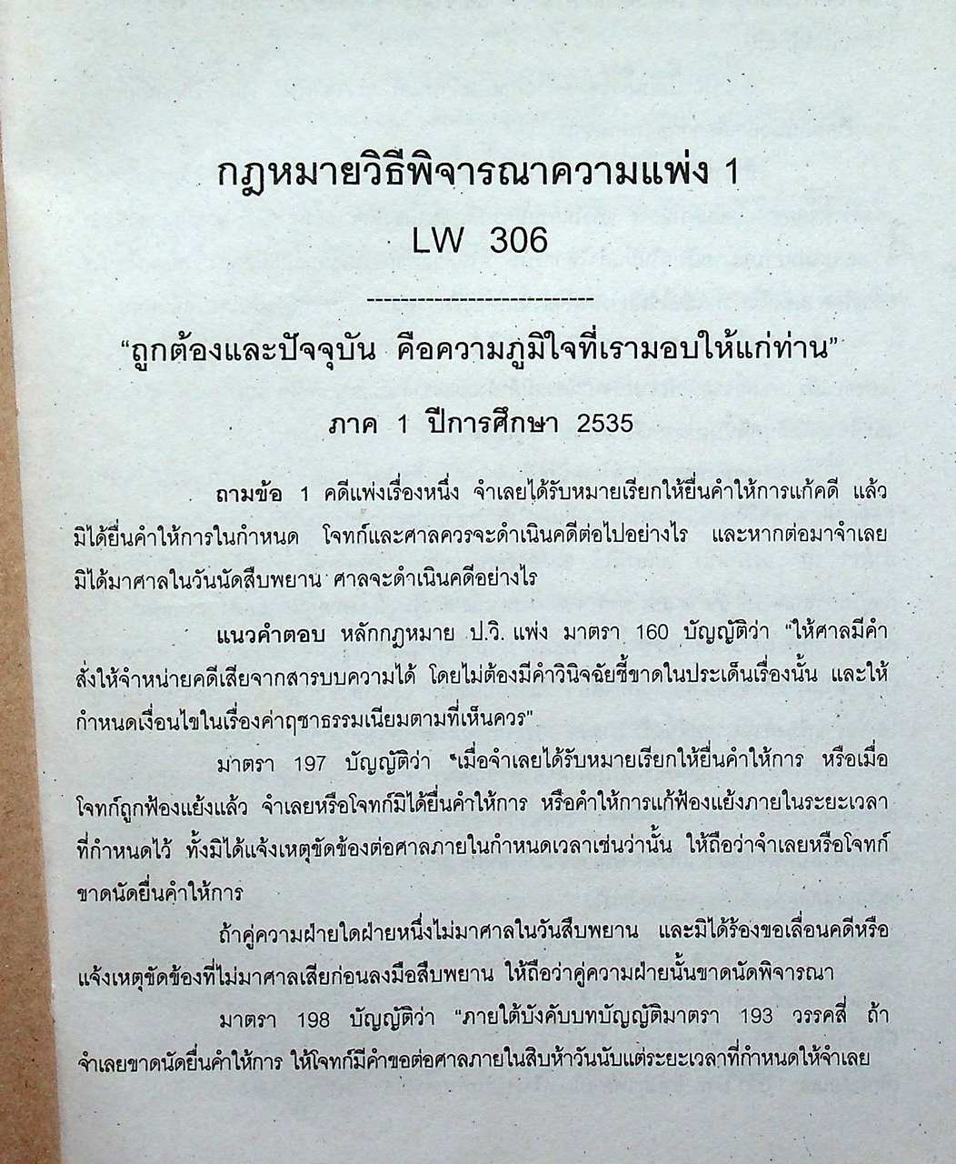 แนวข้อสอบเก่า LW 306 กฎหมายวิธีพิจารณาความแพ่ง 1