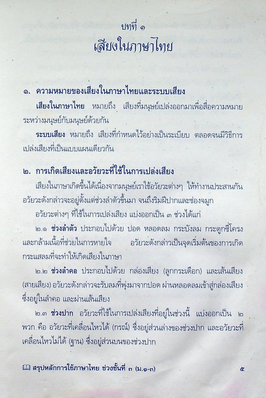 สรุปหลักการใช้ภาษาไทย ระดับมัธยมศึกษาตอนต้น ช่วงชั้นที่ ๓ ม.๑-๓