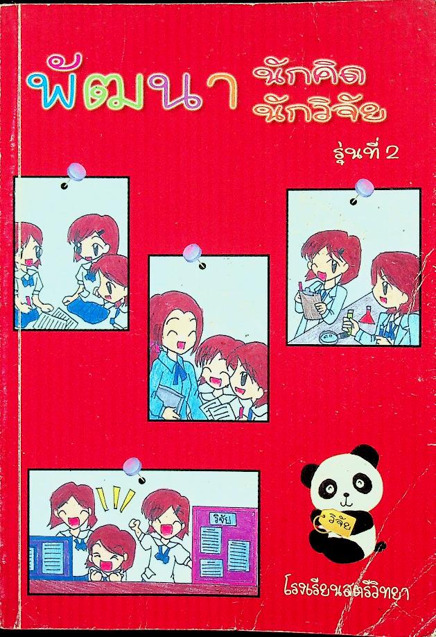 พัฒนานักคิด พัฒนานักวิจัย รุ่นที่ 2