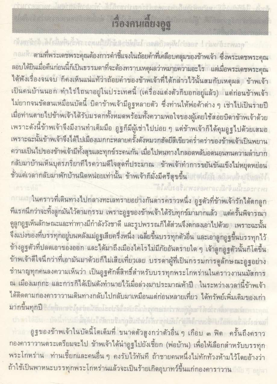 ๑๐๐ ปี พระยาอนุมานราชธน งานนิพนธ์ชุดสมบูรณ์ ของ ศาสตราจารย์ พระยาอนุมานราชธน หมวดเรื่องแปล (นิยาย-นิทาน) เล่มที่ ๕ เรื่อง นิยายเอกของปาชา