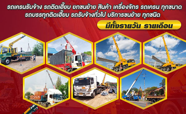 ให้เช่ารถเครน รถเเฮี๊ยบรับจ้าง