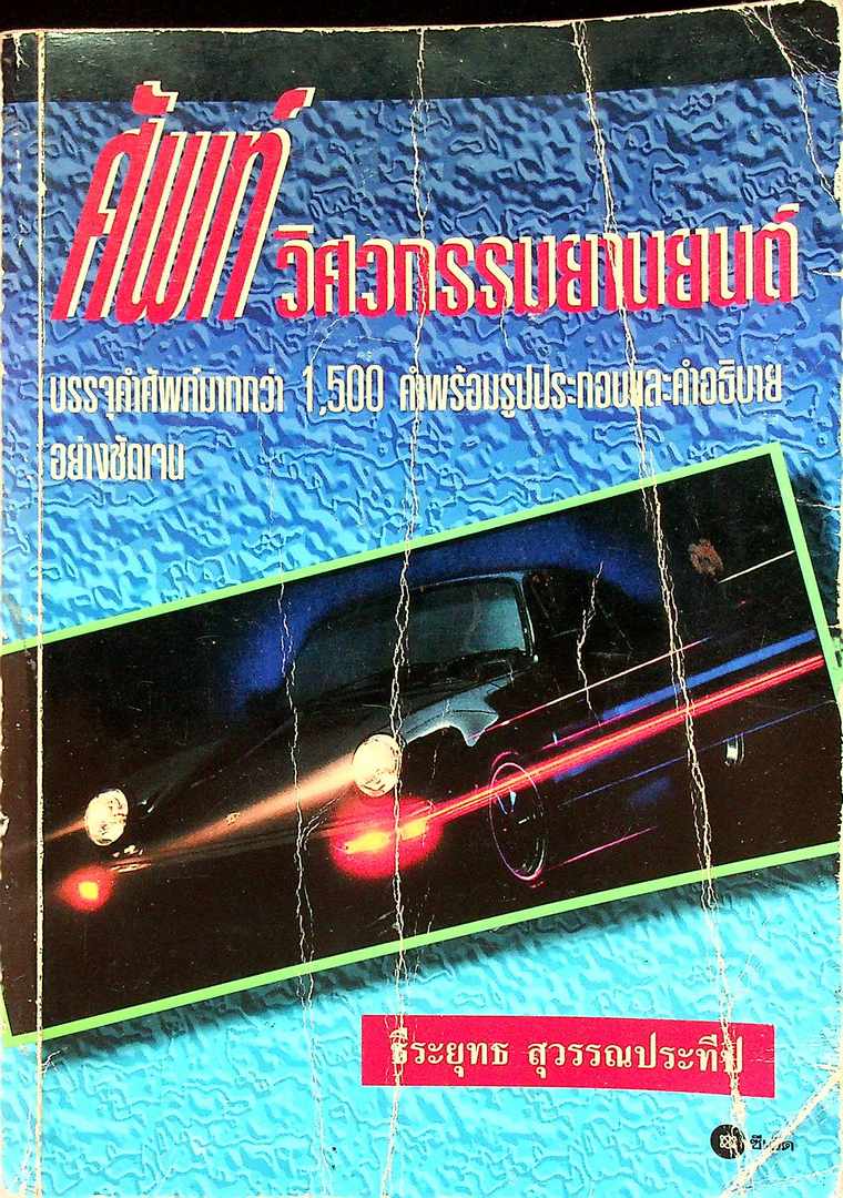 ศัพท์ วิศวกรรมยานยนต์