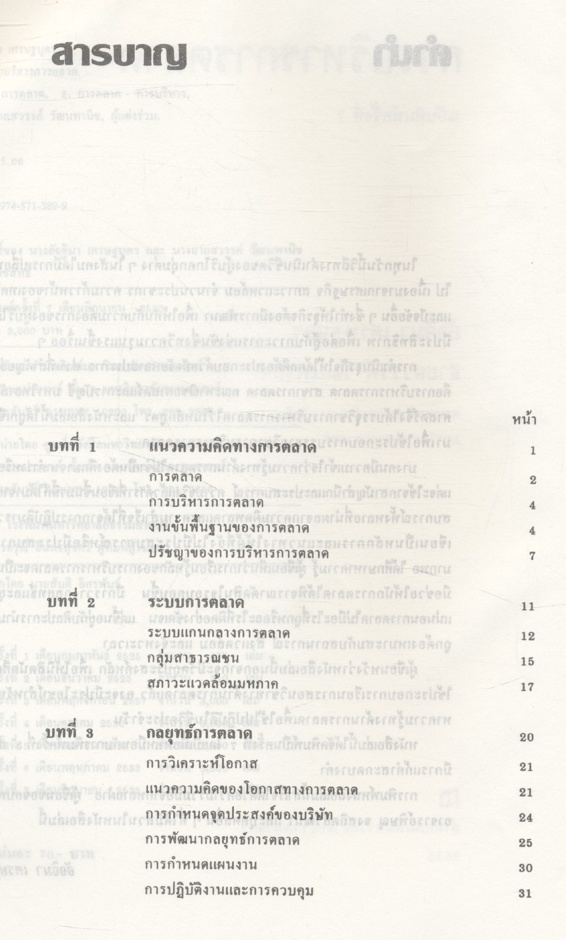 การบริหารการตลาด