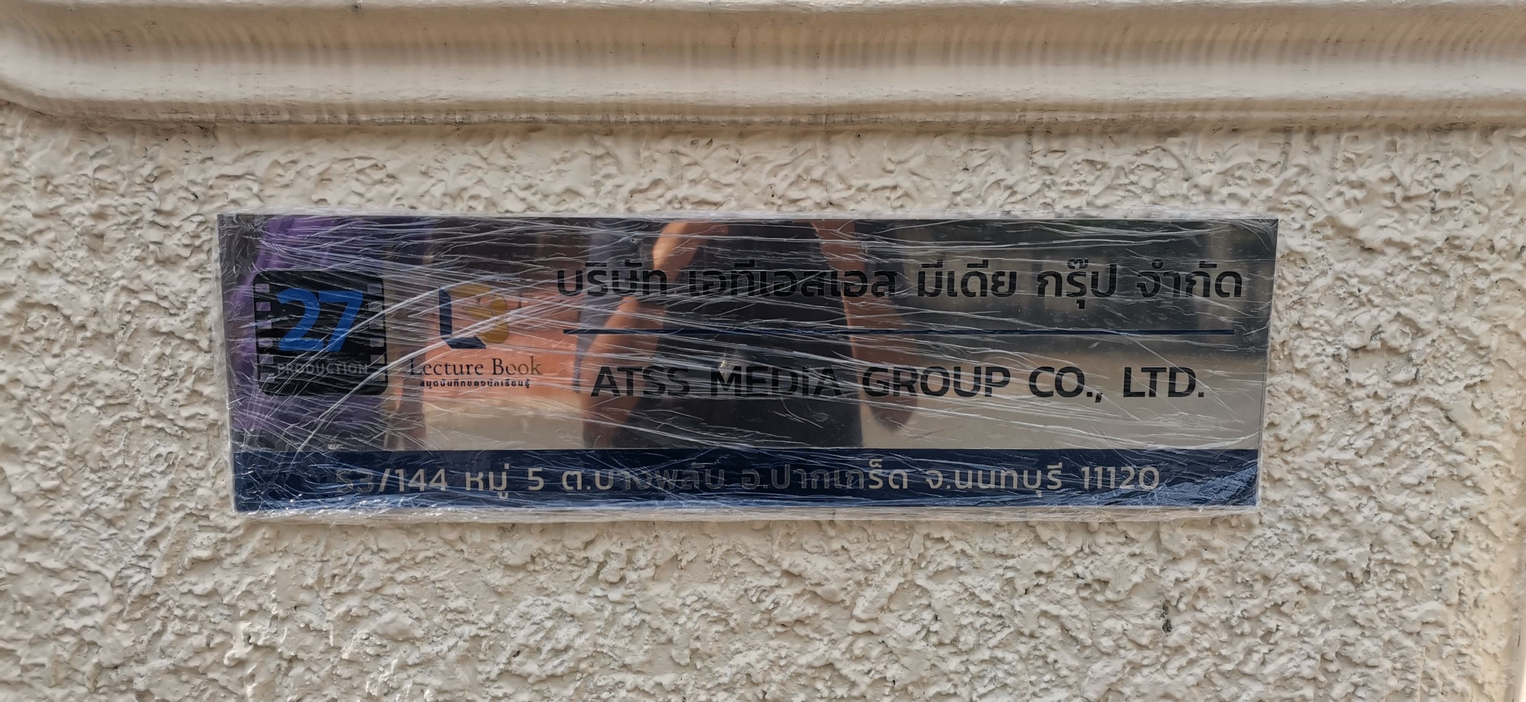 รับทำป้ายบริษัท ป้ายบ้านเลขที่สแตนเลส พิมพ์ลงสแตนเลสป้ายบริษัท งานบริษัท เอทีเอสเอส มีเดีย