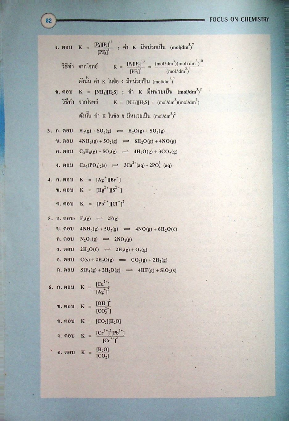 หนังสือชุดเสริมศักยภาพ FOCUS ON CHEMISTRY สมดุลเคมี