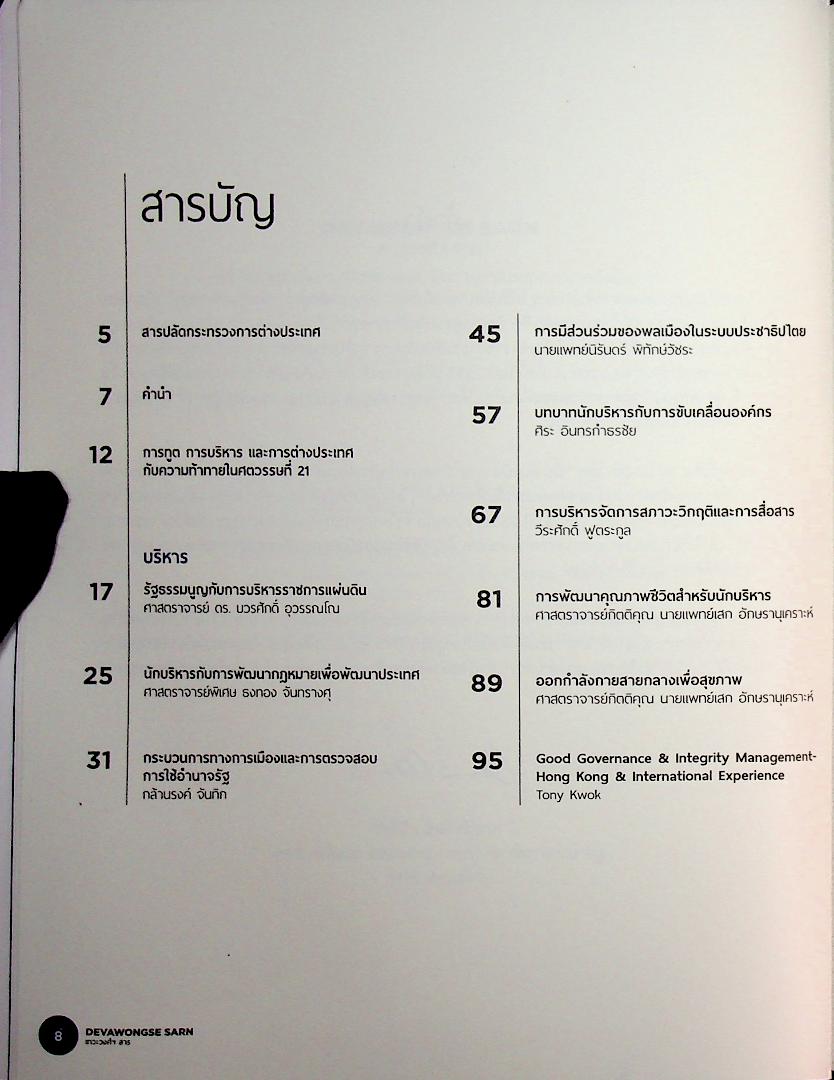DEVAWONGSE SARN เทวะวงศ์ฯ สาร หนังสือรวมคำบรรยายคัดสรรของสถาบันการต่างประเทศเทวะวงศ์วโรปการ