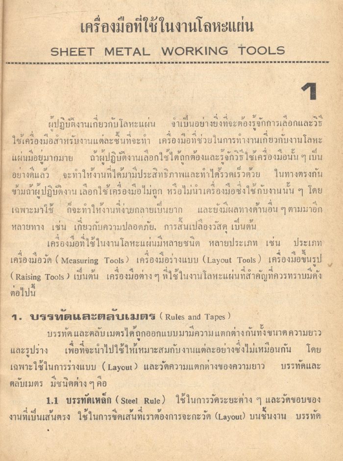 งานโลหะแผ่น : ภิสศักดิ์ เกตุไทย