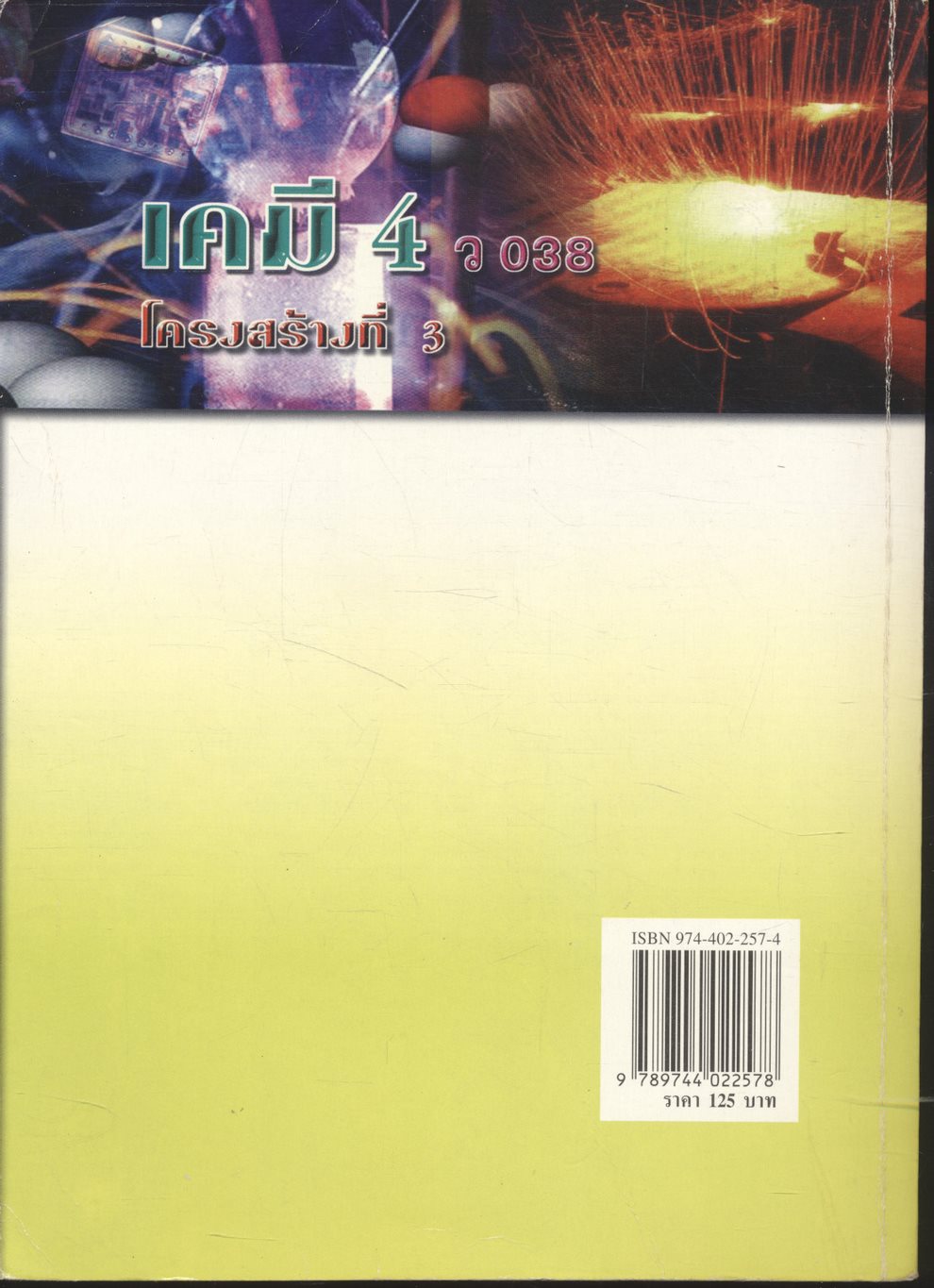 คู่มือเตรียมสอบ เคมี 4 โครงสร้างที่ 3 ว 038