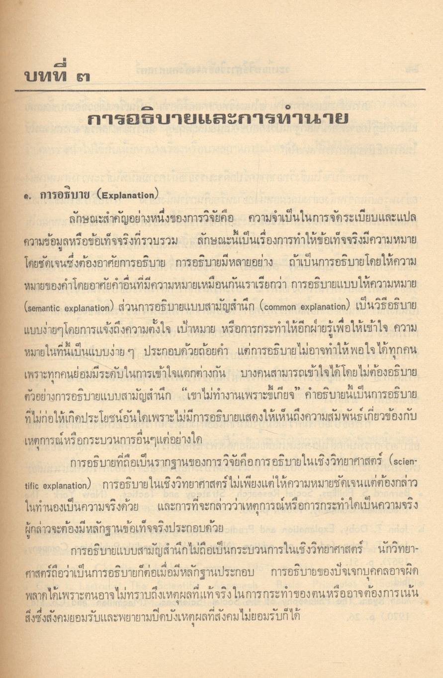 ระเบียบวิธีการวิจัยทางสังคมศาสตร์